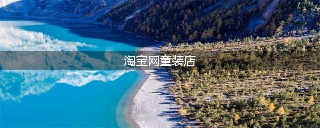 这个月的淘宝童装神店榜，和他们的镇店之宝(淘宝网童装店)