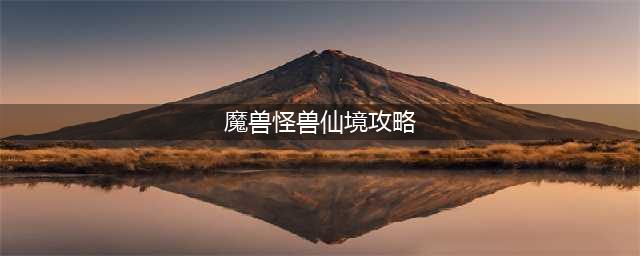 魔兽怪兽仙境怎么合成高级怪物攻略
