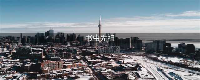 光遇书虫先祖在哪里 书虫先祖位置及兑换表