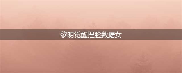《黎明觉醒生机》好看的女生捏脸数据分享
