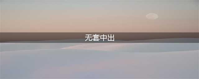 NONO被爆「拖女生到残障厕所」无套中出！女网红：代替很多人发声(无套中出)