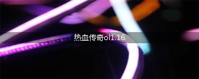 热血传奇ol1.16正式版清除物品指令