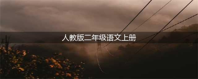 人教版二年级语文上册电子课本（最新高清版）(人教版二年级语文上册)