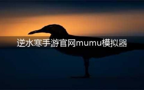 逆水寒手游PC版下载 官方渠道下载教程(逆水寒手游官网mumu模拟器)