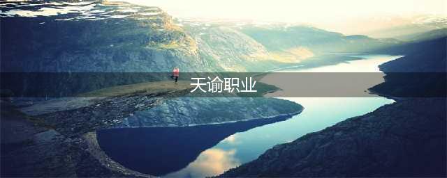 《天谕手游》职业推荐2021 2021职业有哪些好(天谕职业)