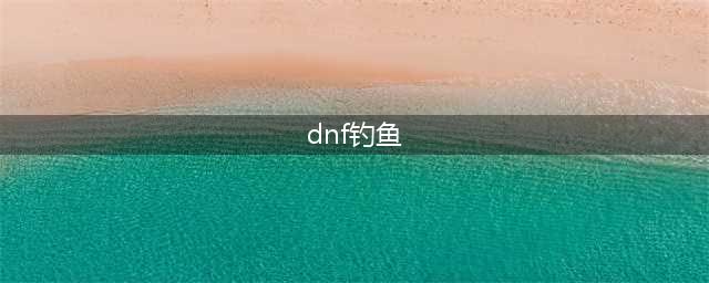 《DNF》钓鱼活动攻略大全 守护小池塘鱼饵怎么获得(dnf钓鱼)