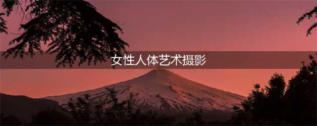 68张人体艺术照，太美了，发给朋友们一起看看！(女性人体艺术摄影)