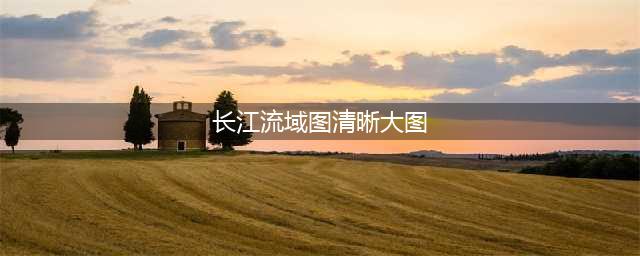 长江流域示意图（收藏）(长江流域图清晰大图)