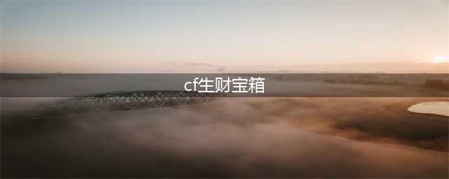 CF穿越火线生财大宝箱 100%获取CF点(cf生财宝箱)