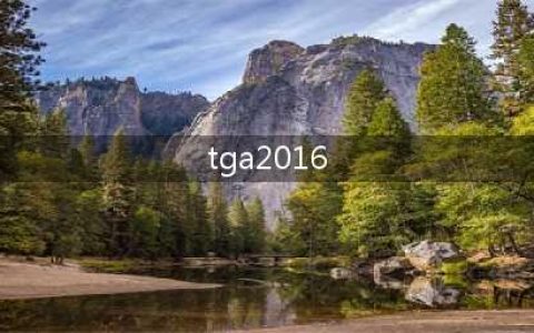 TGA 2016总结：《神秘海域4》哭晕在厕所(tga2016)