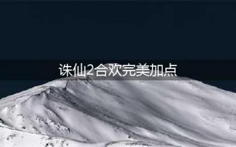 诛仙2合欢派加点和天书加点(诛仙2合欢完美加点)
