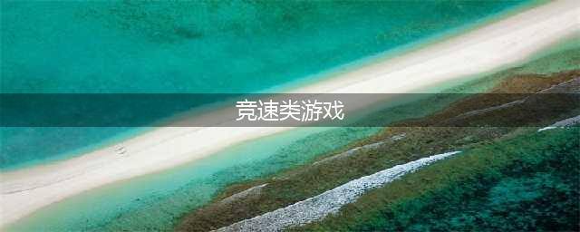 竞速手游排行榜前十名 2021最新竞速游戏大全(竞速类游戏)