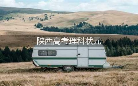 陕西高考出现4个理科状元，高考成绩均为721分，分别来自2所中学(陕西高考理科状元)