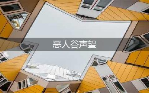 《剑网3指尖江湖》恶人谷声望怎么刷 恶人谷声望速刷方法(恶人谷声望)