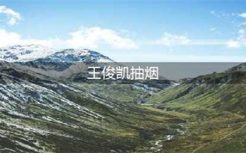 王俊凯的“抽烟照”火了，镜头拉近放大后，小螃蟹们：你尽情的抽(王俊凯抽烟)