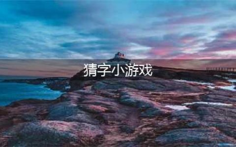 猜字谜游戏大全下载前十名2021 好玩有趣的猜字谜游戏推荐(猜字小游戏)