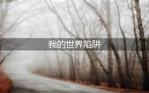 我的世界怎么做陷阱 我的世界陷阱制作教程(我的世界陷阱)