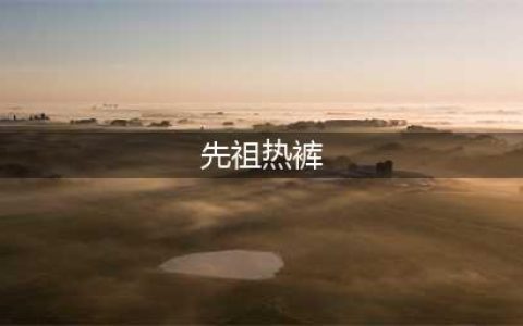 《魔兽世界》先祖热裤怎么得 先祖热裤掉落位置一览(先祖热裤)