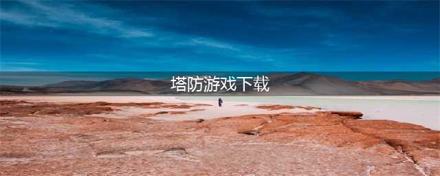 2021十大经典单机塔防游戏下载 经典单机塔防游戏排行(塔防游戏下载)