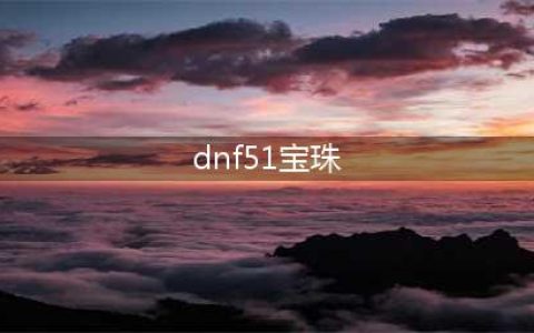 《DNF》2021五一称号宝珠一览 五一称号宝珠怎么样(dnf51宝珠)