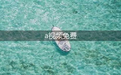 成人网站上的免费影片网络安全新挑战(a视频免费)
