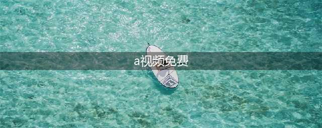 成人网站上的免费影片网络安全新挑战(a视频免费)