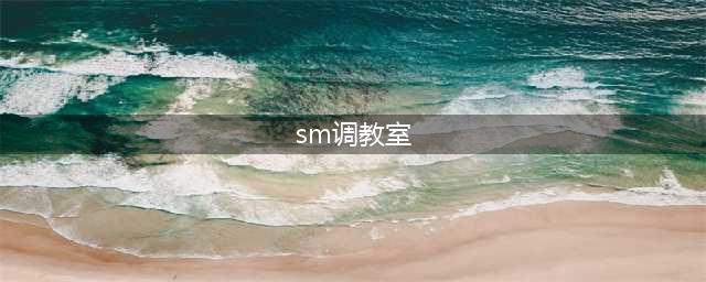 五十度黑，脱裤子！这次我们是认真的(sm调教室)