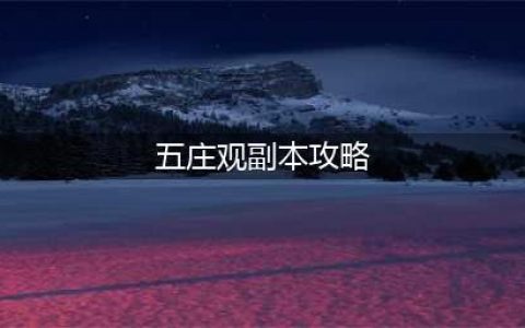 《梦幻西游》五庄观副本怎么打 五庄观副本打法技巧攻略(五庄观副本攻略)