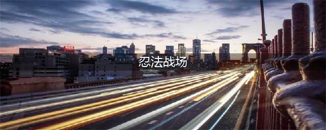 《忍法战场》PVP怎么玩 PVP玩法攻略一览(忍法战场)