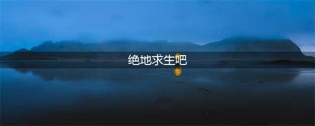 苹果手机怎么下载吃鸡游戏刺激战场国际服(绝地求生吧)