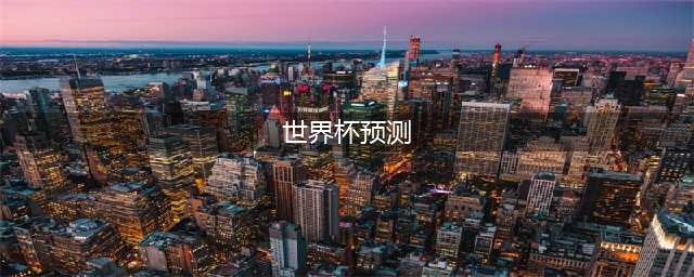美加墨世界杯预选赛，亚洲区40强赛第3轮比赛预测及出线形势分析(世界杯预测)