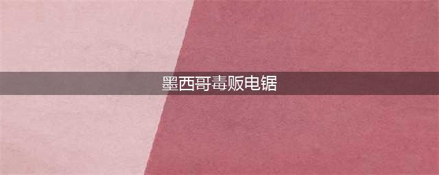 百亿美元美墨边境墙 遭走私者百元电锯轻松切穿？(墨西哥毒贩电锯)