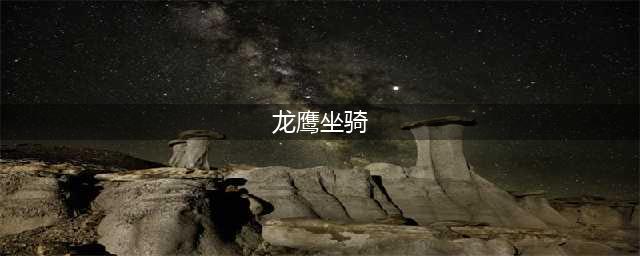 《魔兽世界》伊利达雷末日龙鹰坐骑如何获取(龙鹰坐骑)