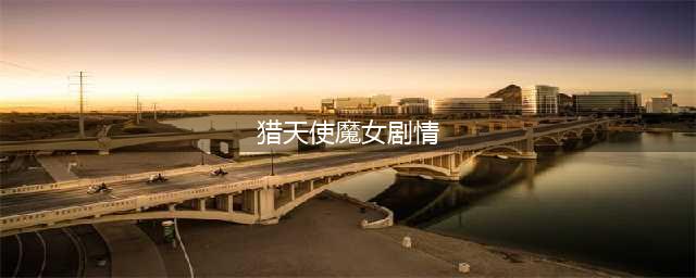 猎天使魔女3剧情详解 剧情故事解析