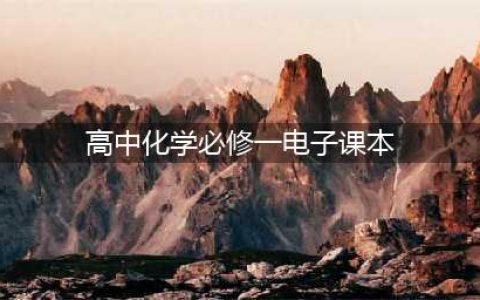 人教版高中化学必修第一册电子课本（新教材PDF版）(高中化学必修一电子课本)