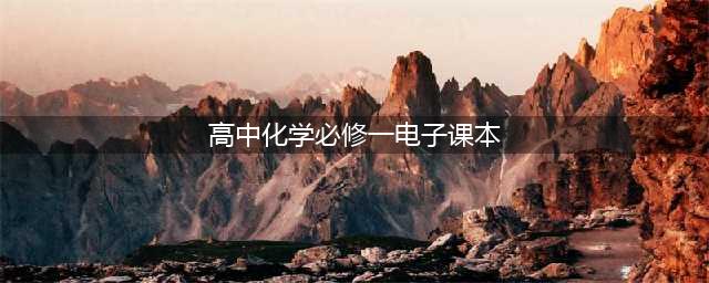 人教版高中化学必修第一册电子课本（新教材PDF版）(高中化学必修一电子课本)