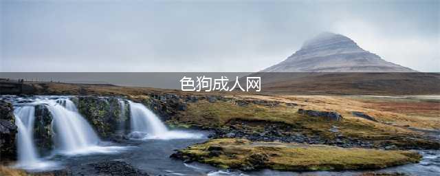 警惕！成人网站上的免费影片或已被黑客盯上(色狗成人网)