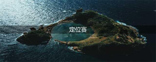 英雄联盟定位赛是什么意思(定位赛)