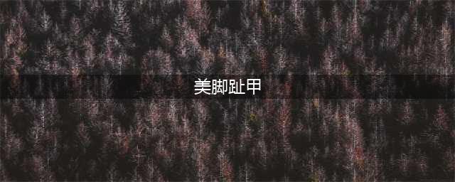美到让你上瘾的脚趾美甲，这10款总有你喜欢的！(美脚趾甲)