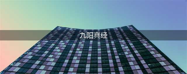 《堆叠修仙》九阳真经怎么得 九阳真经合成及属性详解(九阳真经)