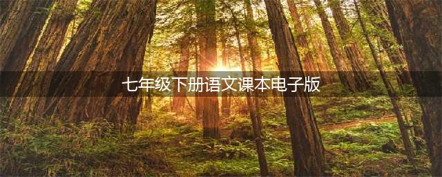 2024最新人教版七年级下册语文电子课本（高清完整版）(七年级下册语文课本电子版)