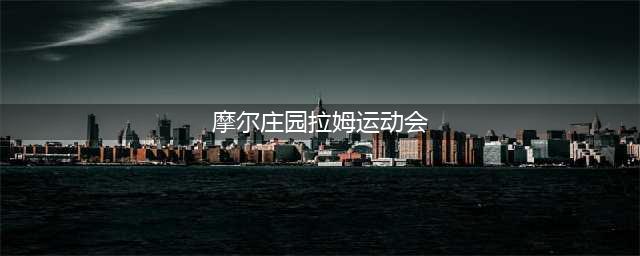 摩尔庄园手游拉姆运动会怎么玩 拉姆运动会玩法攻略(摩尔庄园拉姆运动会)