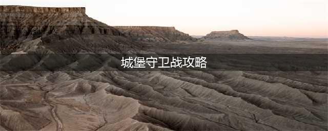 英雄之剑城堡守卫战图文攻略 同职业打法(城堡守卫战攻略)