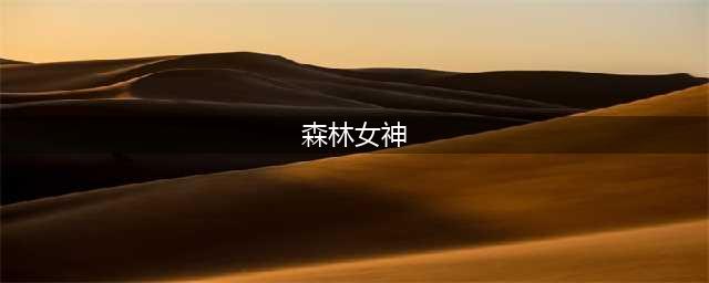泰拉瑞亚森林女神入住条件详解