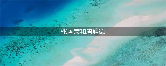 终于完整知道了张国荣和唐鹤德的故事(张国荣和唐鹤德)