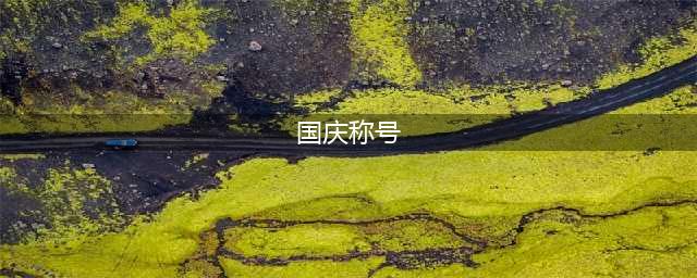 《DNF》2020国庆称号有什么 2020国庆称号汇总一览(国庆称号)