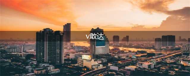 SD敢达战争要塞机体评测 V敢达HEXA属性评测