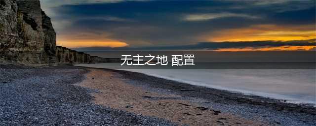 无主之地3配置要求是什么-配置要求分享(无主之地 配置)