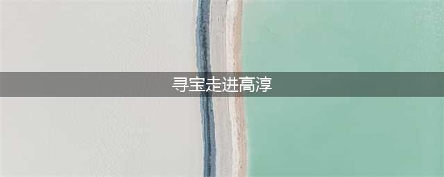 真的有神仙小村！挖到宝藏地南京高淳，这里金灿灿的春日花海已上线……(寻宝走进高淳)