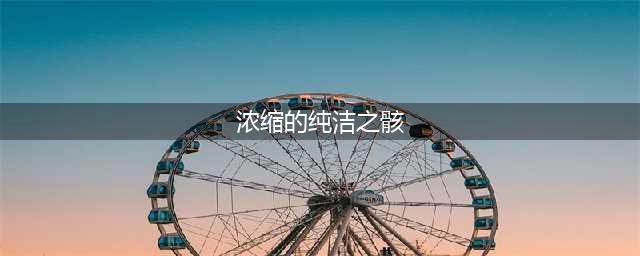 《dnf》浓缩的纯洁之骸获取攻略 作用详细介绍(浓缩的纯洁之骸)
